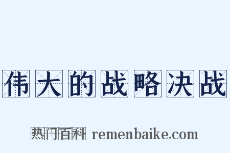 伟大的战略决战是什么意思的图片